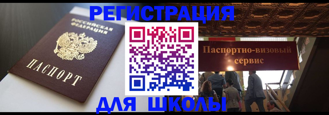 прописка для школы в Советском